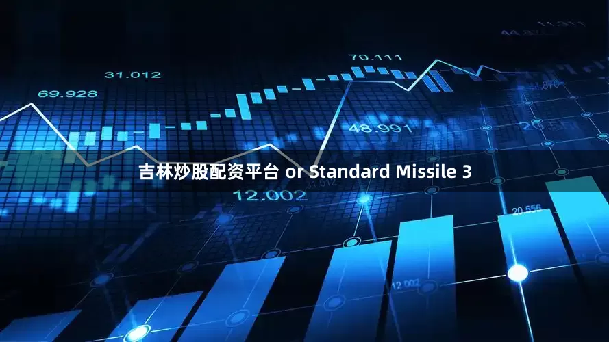 吉林炒股配资平台 or Standard Missile 3