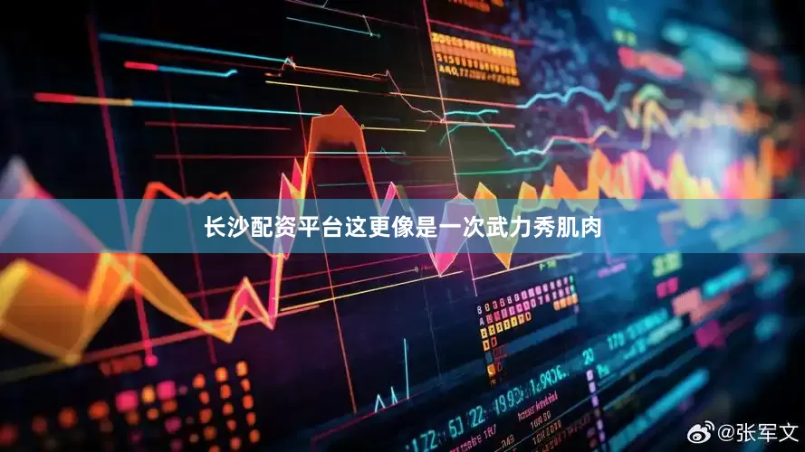 长沙配资平台这更像是一次武力秀肌肉