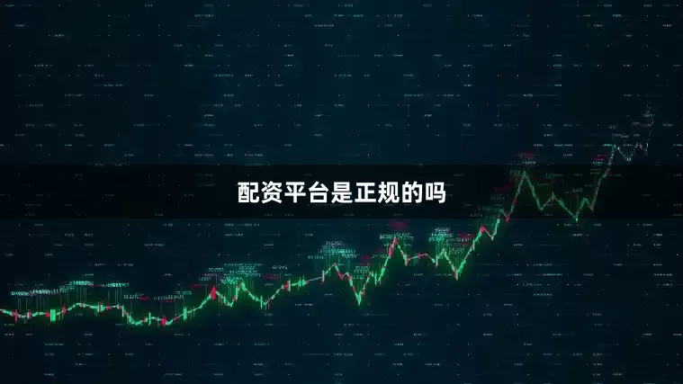 配资平台是正规的吗