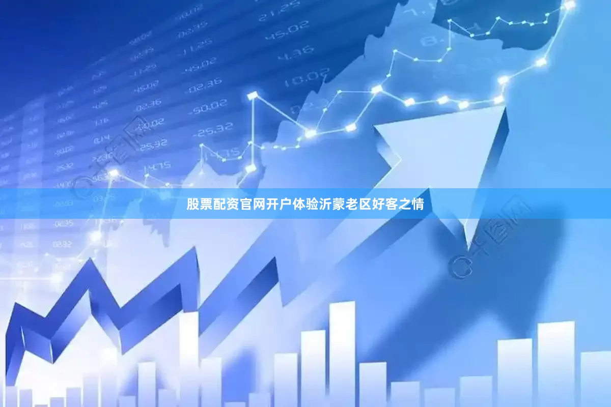 股票配资官网开户体验沂蒙老区好客之情