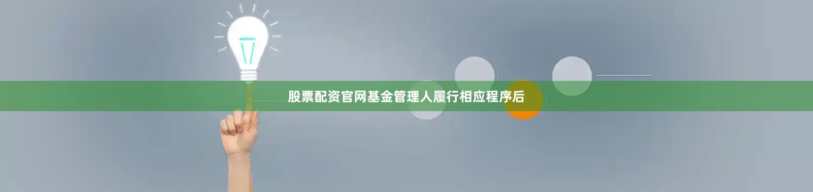 股票配资官网基金管理人履行相应程序后