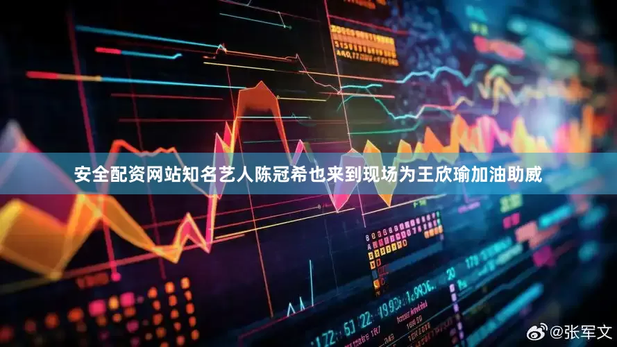 安全配资网站知名艺人陈冠希也来到现场为王欣瑜加油助威