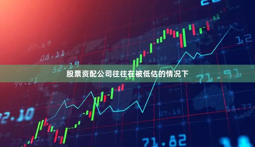 股票资配公司往往在被低估的情况下