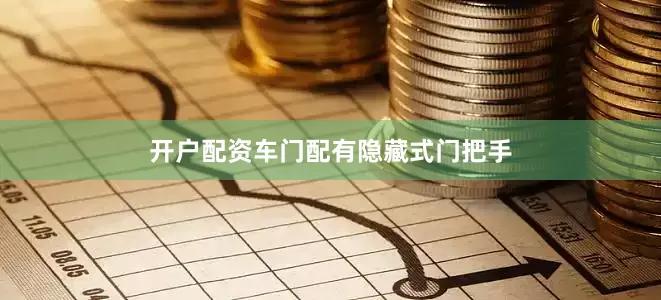 开户配资车门配有隐藏式门把手