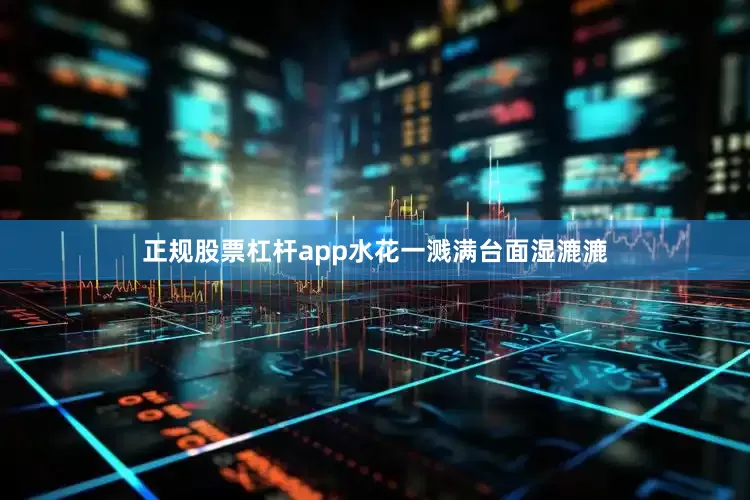 正规股票杠杆app水花一溅满台面湿漉漉
