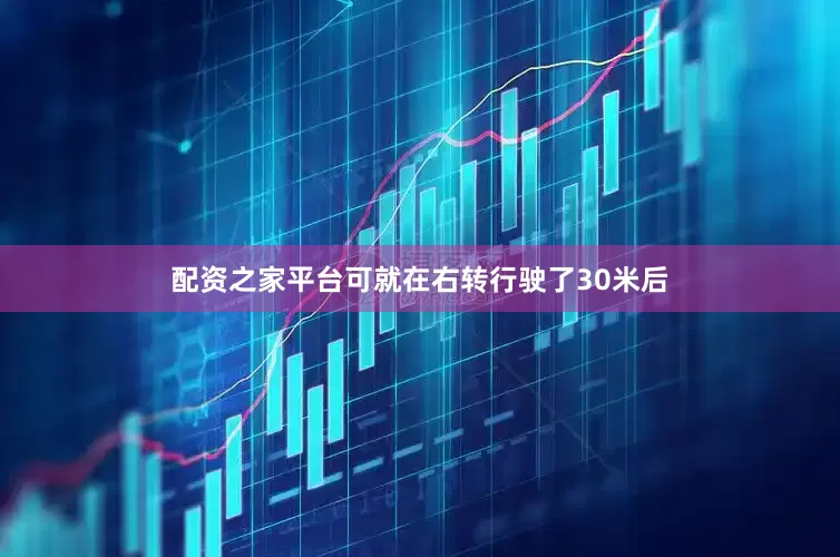 配资之家平台可就在右转行驶了30米后