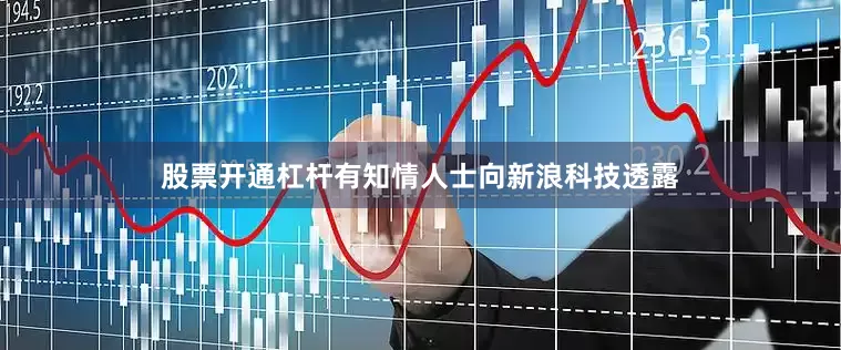股票开通杠杆有知情人士向新浪科技透露