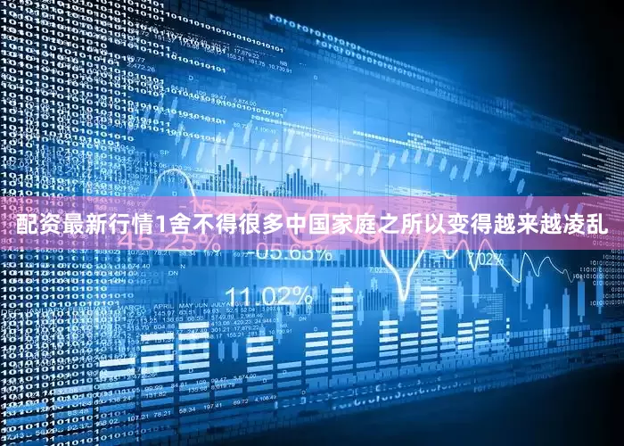 配资最新行情1舍不得很多中国家庭之所以变得越来越凌乱