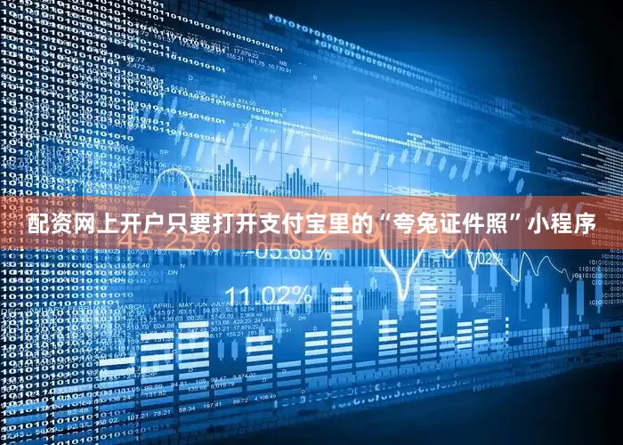 配资网上开户只要打开支付宝里的“夸兔证件照”小程序