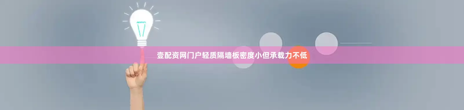 壹配资网门户轻质隔墙板密度小但承载力不低