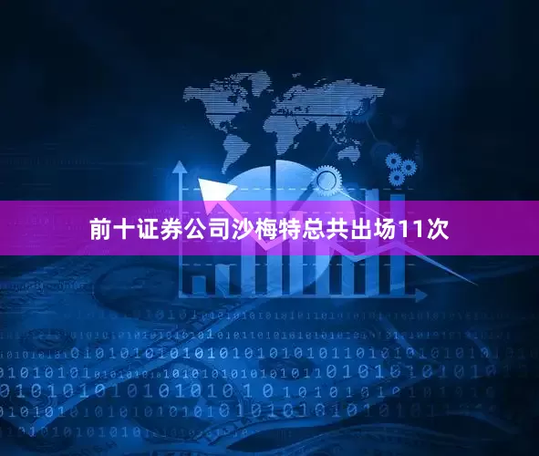 前十证券公司沙梅特总共出场11次