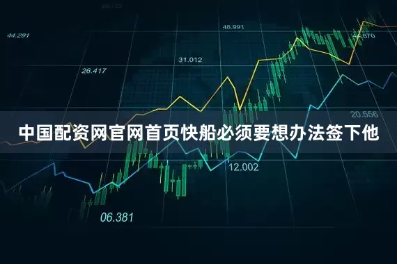 中国配资网官网首页快船必须要想办法签下他