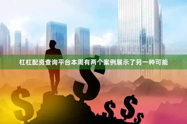 杠杠配资查询平台本周有两个案例展示了另一种可能