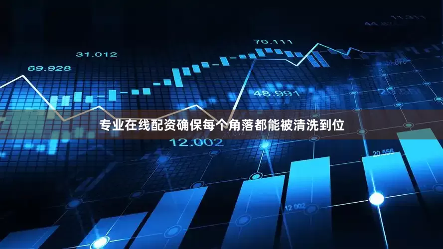 专业在线配资确保每个角落都能被清洗到位