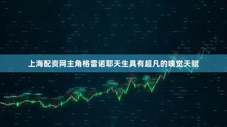 上海配资网主角格雷诺耶天生具有超凡的嗅觉天赋